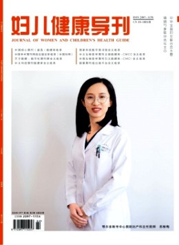 婦兒健康導(dǎo)刊雜志